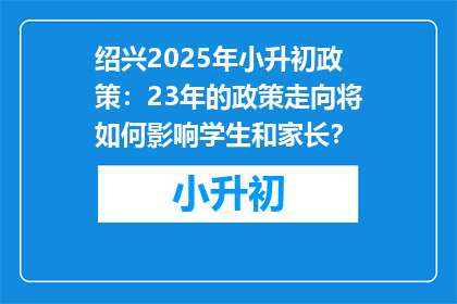 绍兴2025年小升初政策：23年的政策走向将如何影响学生和家长？