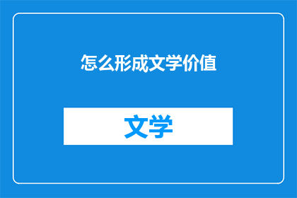 怎么形成文学价值