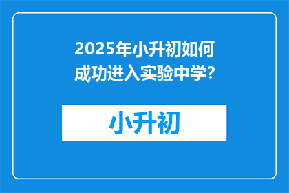 2025年小升初如何成功进入实验中学？