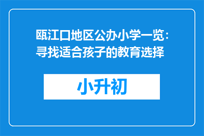 瓯江口地区公办小学一览：寻找适合孩子的教育选择