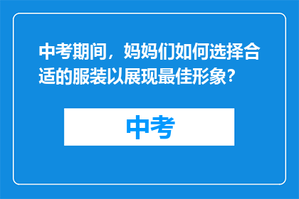 中考期间，妈妈们如何选择合适的服装以展现最佳形象？