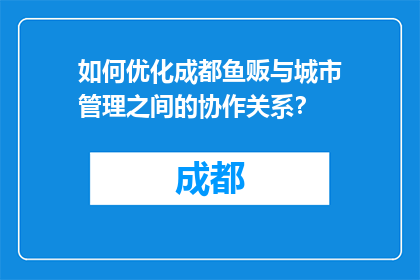 如何优化成都鱼贩与城市管理之间的协作关系？