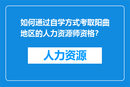 如何通过自学方式考取阳曲地区的人力资源师资格？
