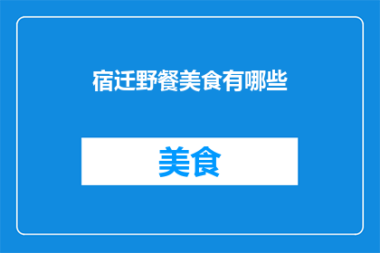 宿迁野餐美食有哪些