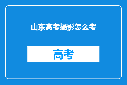 山东高考摄影怎么考
