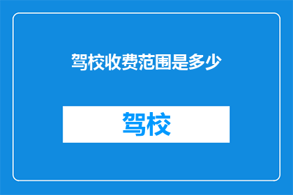 驾校收费范围是多少