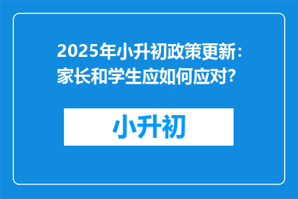 2025年小升初政策更新：家长和学生应如何应对？