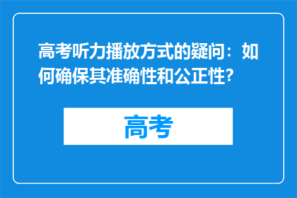 高考听力播放方式的疑问：如何确保其准确性和公正性？