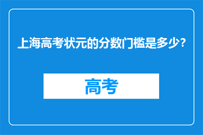 上海高考状元的分数门槛是多少？
