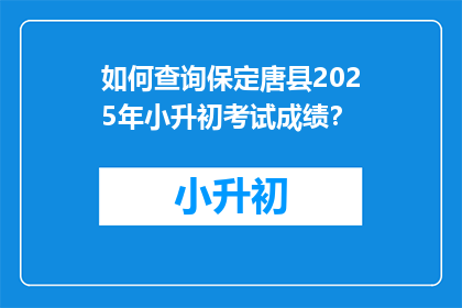 如何查询保定唐县2025年小升初考试成绩？