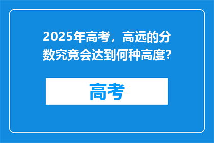 2025年高考，高远的分数究竟会达到何种高度？