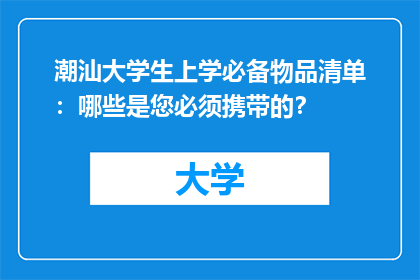 潮汕大学生上学必备物品清单：哪些是您必须携带的？