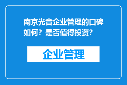 南京光音企业管理的口碑如何？是否值得投资？