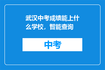 武汉中考成绩能上什么学校，智能查询