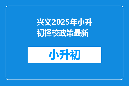 兴义2025年小升初择校政策最新