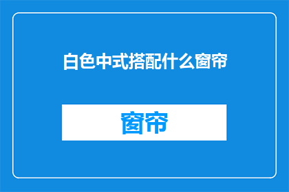 白色中式搭配什么窗帘