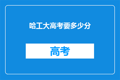 哈工大高考要多少分