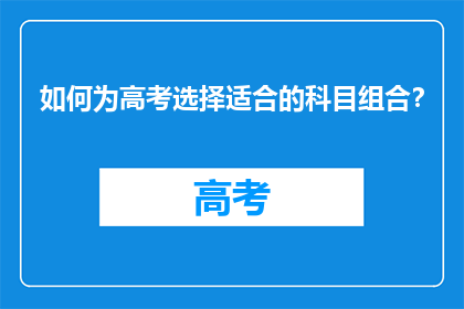 如何为高考选择适合的科目组合？