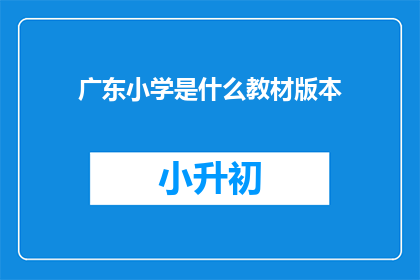 广东小学是什么教材版本