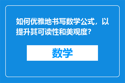 如何优雅地书写数学公式，以提升其可读性和美观度？