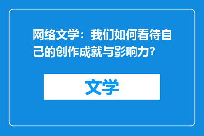 网络文学：我们如何看待自己的创作成就与影响力？