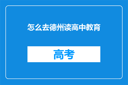 怎么去德州读高中教育