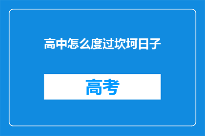 高中怎么度过坎坷日子