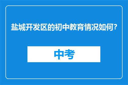 盐城开发区的初中教育情况如何？