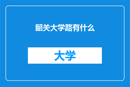 韶关大学路有什么