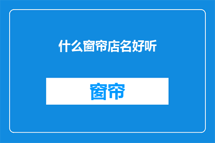 什么窗帘店名好听