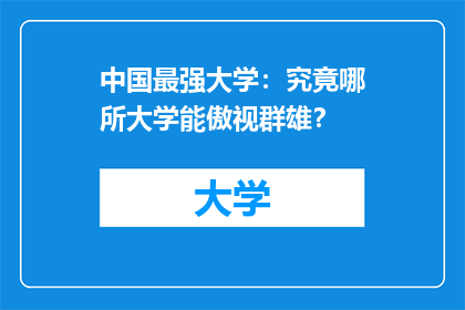 中国最强大学：究竟哪所大学能傲视群雄？