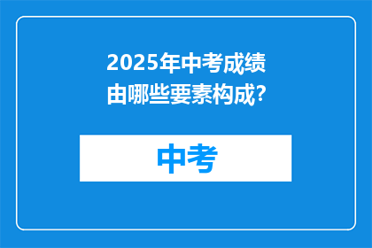 2025年中考成绩由哪些要素构成？