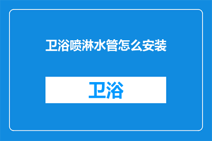 卫浴喷淋水管怎么安装