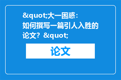 "大一困惑：如何撰写一篇引人入胜的论文？"