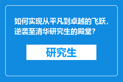 如何实现从平凡到卓越的飞跃，逆袭至清华研究生的殿堂？