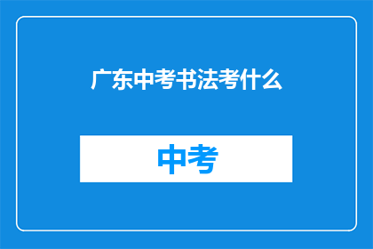 广东中考书法考什么