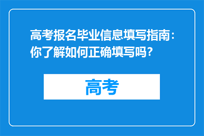 高考报名毕业信息填写指南：你了解如何正确填写吗？