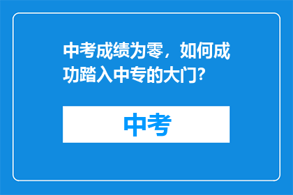 中考成绩为零，如何成功踏入中专的大门？