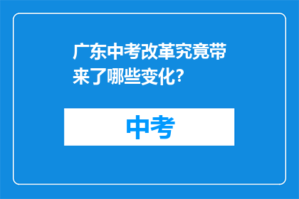 广东中考改革究竟带来了哪些变化？