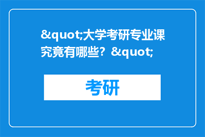 "大学考研专业课究竟有哪些？"