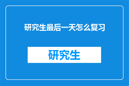 研究生最后一天怎么复习