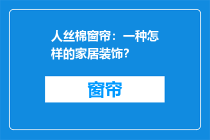人丝棉窗帘：一种怎样的家居装饰？