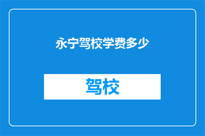 永宁驾校学费多少