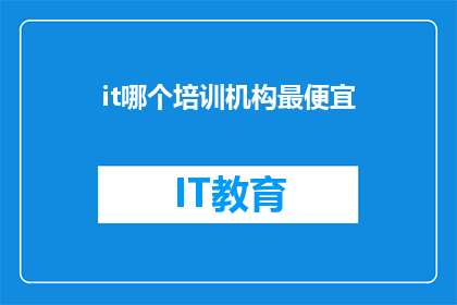 it哪个培训机构最便宜