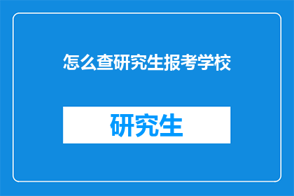 怎么查研究生报考学校