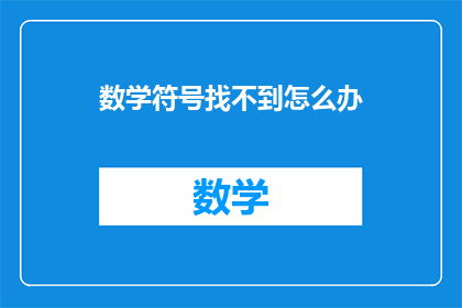数学符号找不到怎么办