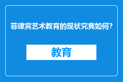 菲律宾艺术教育的现状究竟如何？