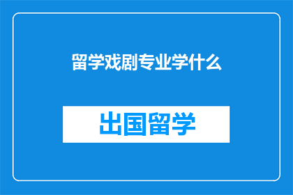 留学戏剧专业学什么