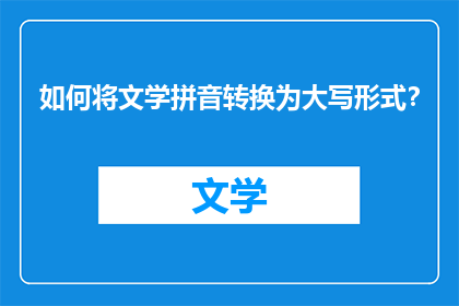 如何将文学拼音转换为大写形式？