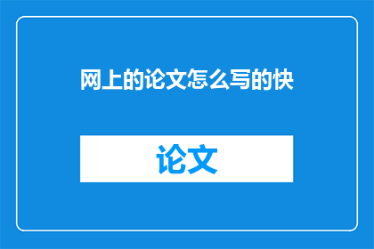 网上的论文怎么写的快